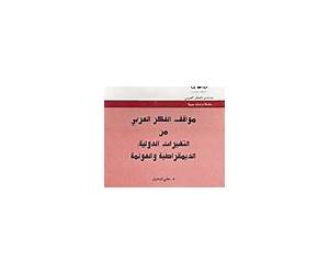 مواقف الفكر العربي من التغيرات الدولية: الديمقراطية والعولمة