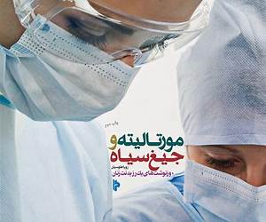مورتالیته و جیغ سیاه