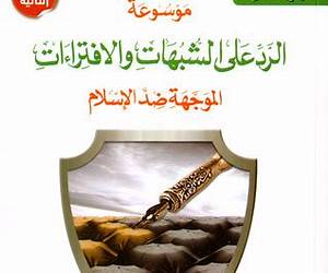 موسوعة الرد على الشبهات والإفتراءات الموجهة ضد الإسلامالجزء الثالث موسوعة الرد على الشبهات والإفتراءات الموجهة ضد الإسلامالجزء الثالث