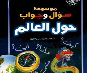 موسوعة سؤال وجواب: تاريخ العالم موسوعة سؤال وجواب: تاريخ العالم