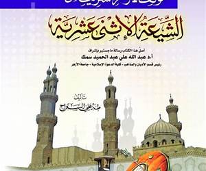 موقف الأزهر الشريف من الشيعة الاثنى عشرية