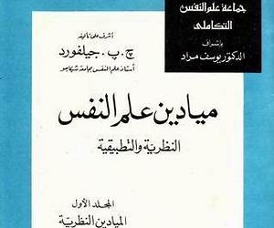 ميادين علم النفس النظرية والتطبيقيةالمجلد الأول: الميادين النظرية