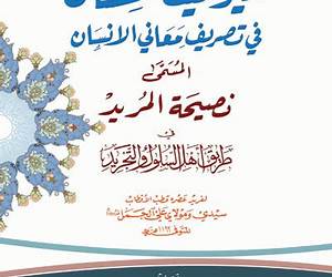 نصيحة المريد في طريق أهل السلوك والتجريداليواقيت الحسان في تصريف معاني الإنسان