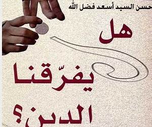 هل يفرقنا الدين