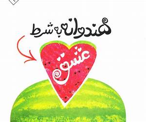 هندوانه به شرط عشق