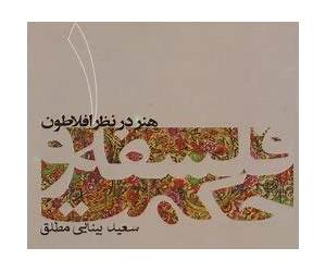 هنر در نزد افلاطون