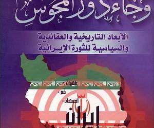 وجاء دور المجوس