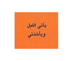 يأتي الليل ويأخذني