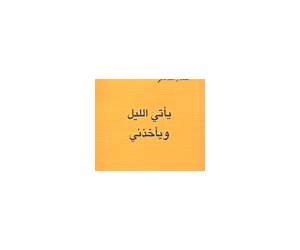 يأتي الليل ويأخذني يأتي الليل ويأخذني