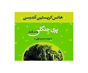 پری جنگلی و ۳۹ داستان دیگر