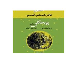 پری جنگلی و ۳۹ داستان دیگر پری جنگلی و ۳۹ داستان دیگر