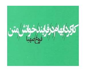 کاربرد ابهام در فرایند خوانش متن کاربرد ابهام در فرایند خوانش متن