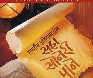 भारतीय इतिहासातील सहा सोनेरी पाने (Saha Soneri Pane)