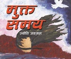 मुक्त समय [Mukta Samaya]