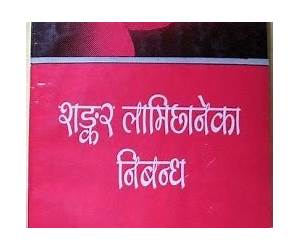 शङ्कर लामिछानेका निबन्ध [Shankar Lamichhaneka Nibandha]