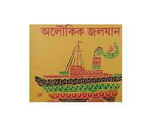 অলৌকিক জলযান (দেশভাগ #৩)