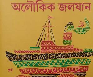 অলৌকিক জলযান (দেশভাগ #৩)