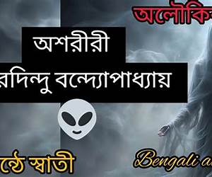 অশরীরী অলৌকিক