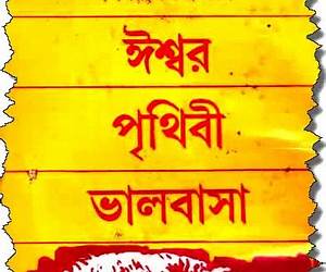 ঈশ্বর পৃথিবী ভালবাসা