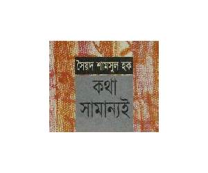 কথা সামান্যই