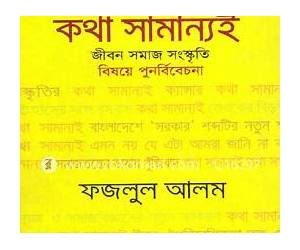 কথা সামান্যই কথা সামান্যই