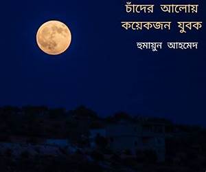 চাঁদের আলোয় কয়েকজন যুবক