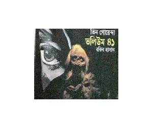 তিন গোয়েন্দা ভলিউম ৪১ (তিন গোয়েন্দা, #১৩৫,১৩৮, তিন বন্ধু, #১৯)