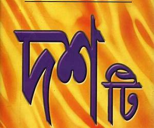 দশটি উপন্যাস