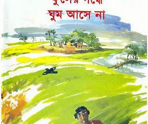 ফুলের গন্ধে ঘুম আসে না ফুলের গন্ধে ঘুম আসে না