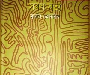 সরল সত্য সরল সত্য
