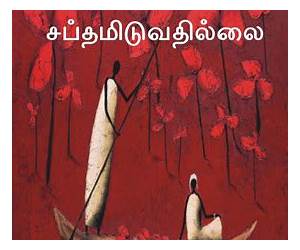 மலைகள் சப்தமிடுவதில்லை [Malaigal Sapdhamiduvadhillai]