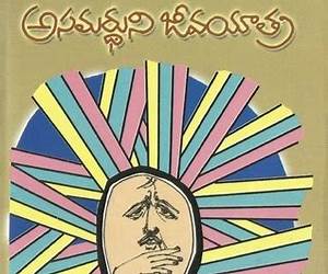 అసమర్ధుని జీవయాత్ర [Asamardhuni Jeevayatra]