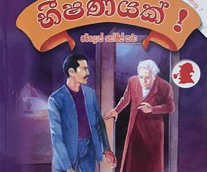 භීෂණයක්!