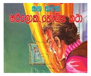 සිව් රහස් සලකුණ සහ තවත් ෂර්ලොක් හෝම්ස් කතා සිව් රහස් සලකුණ සහ තවත් ෂර්ලොක් හෝම්ස් කතා