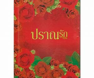 ปราณรัก