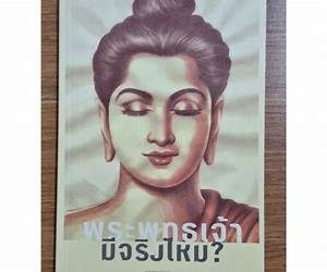 พระพุทธเจ้ามีจริงไหม? พระพุทธเจ้ามีจริงไหม?