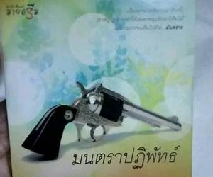 มนตราปฏิพัทธ์