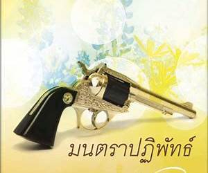 มนตราปฏิพัทธ์ มนตราปฏิพัทธ์