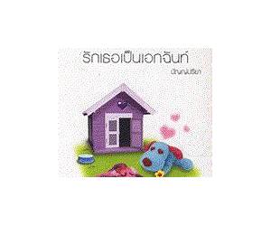 รักเธอเป็นเอกฉันท์ (บ้านคณิตศาสตร์, #2)