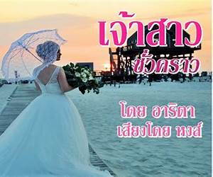 เจ้าสาวชั่วคราว เจ้าสาวชั่วคราว