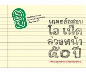 เฉลยข้อสอบโอเน็ตล่วงหน้า 50 ปี