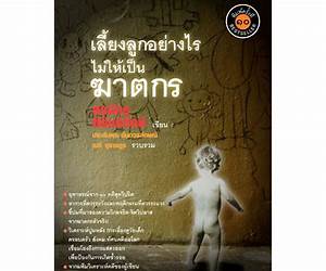 เลี้ยงลูกอย่างไร...ไม่ให้เป็นฆาตกร เลี้ยงลูกอย่างไร...ไม่ให้เป็นฆาตกร