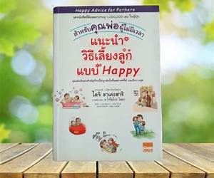 แนะนำวิธีเลี้ยงลูกแบบ Happy สำหรับคุณพ่อผู้ไม่มีเวลา