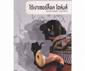 ใต้เงาเชอร์ล็อค โฮล์มส์