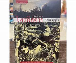 ไพรพิสดาร