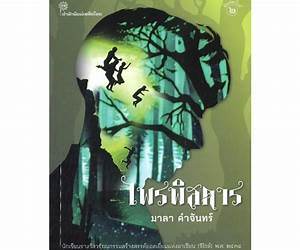 ไพรพิสดาร ไพรพิสดาร
