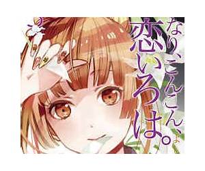 いなり、こんこん、恋いろは。 3 いなり、こんこん、恋いろは。 3