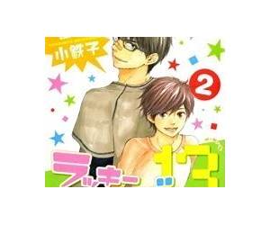 ラッキーナンバー13 2 [Lucky Number 13, #2]