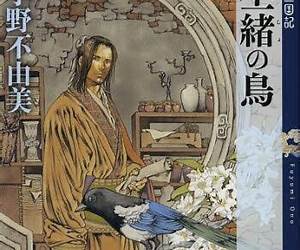 丕緒の鳥 丕緒の鳥