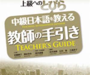 中級日本語を教える教師の手引き 中級日本語を教える教師の手引き